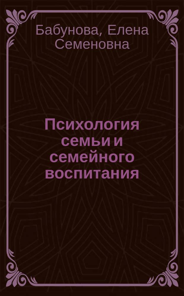 Психология семьи и семейного воспитания : учебно-методическое пособие : для студентов направлений подготовки 44.03.02 - "Психолого-педагогическое образование", 44.03.05 - "Педагогическое образование"