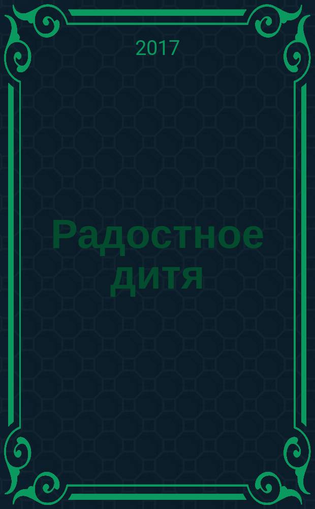 Радостное дитя : универсальные идеи Монтессори по воспитанию детей от рождения до трёх лет