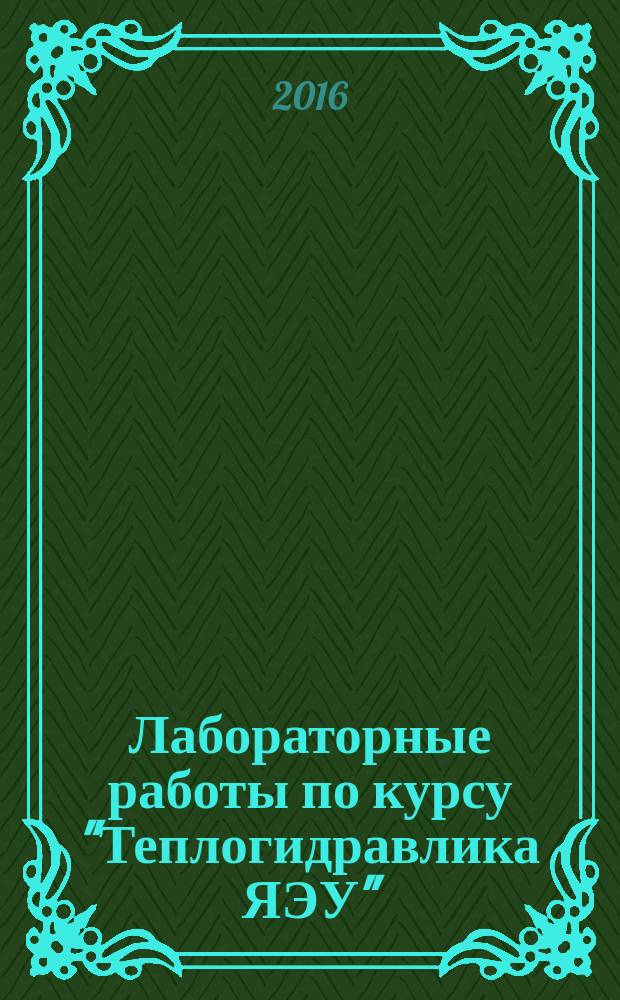 Лабораторные работы по курсу "Теплогидравлика ЯЭУ" : учебное пособие для студентов, обучающихся по направлению "Ядерная энергетика и теплофизика"