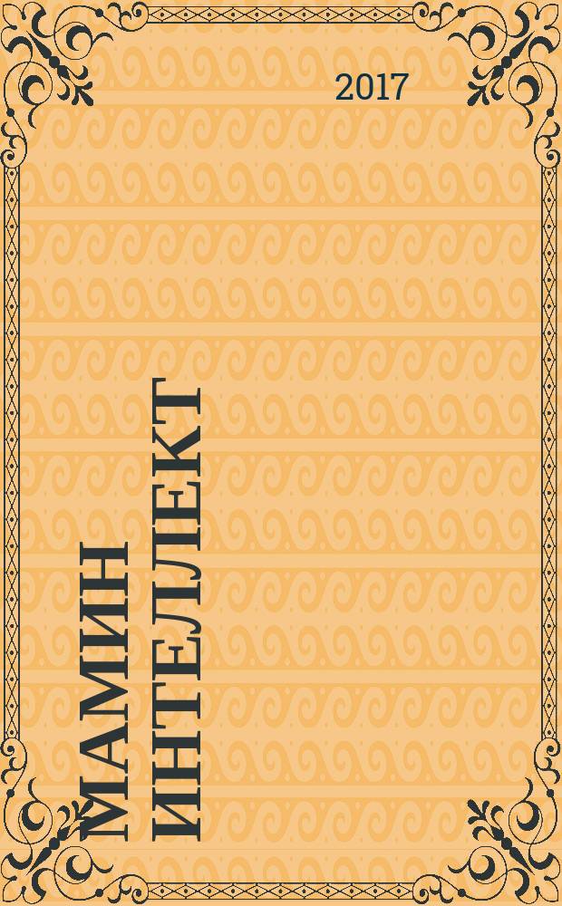 Мамин интеллект : как рождение детей делает нас умнее