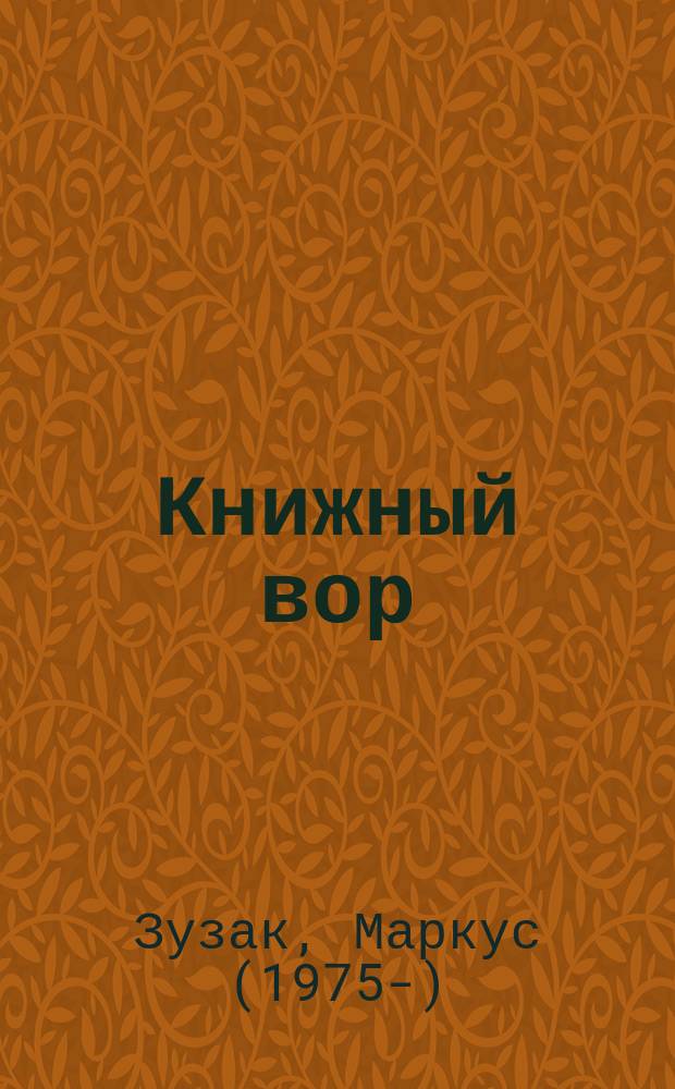 Книжный вор