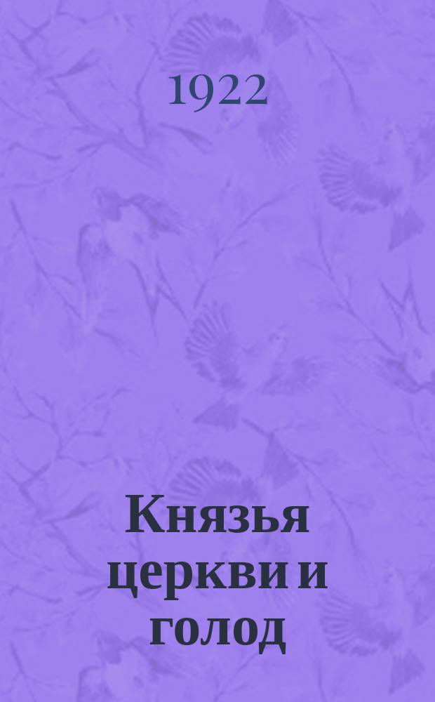 Князья церкви и голод : листовка