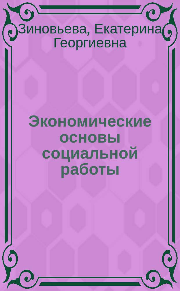 Экономические основы социальной работы : учебное пособие : для бакалавров по направлению 39.03.02 "Социальная работа" заочной формы обучения