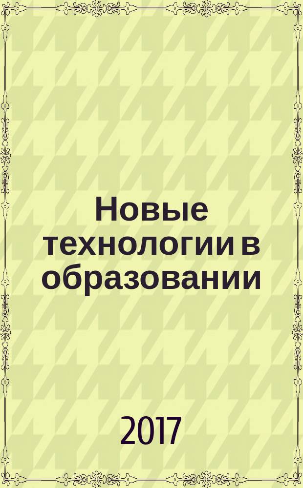 Новые технологии в образовании : материалы XXV международной научно-практической конференции (27 марта 2017 г., г. Владикавказ)