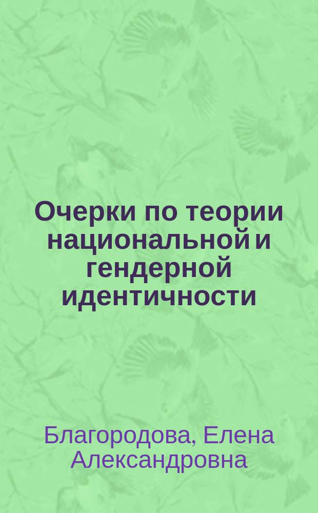 Очерки по теории национальной и гендерной идентичности : монография