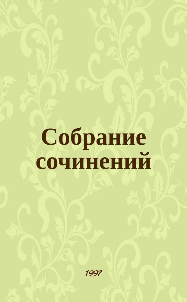 Собрание сочинений : В 4 т. Т. 3
