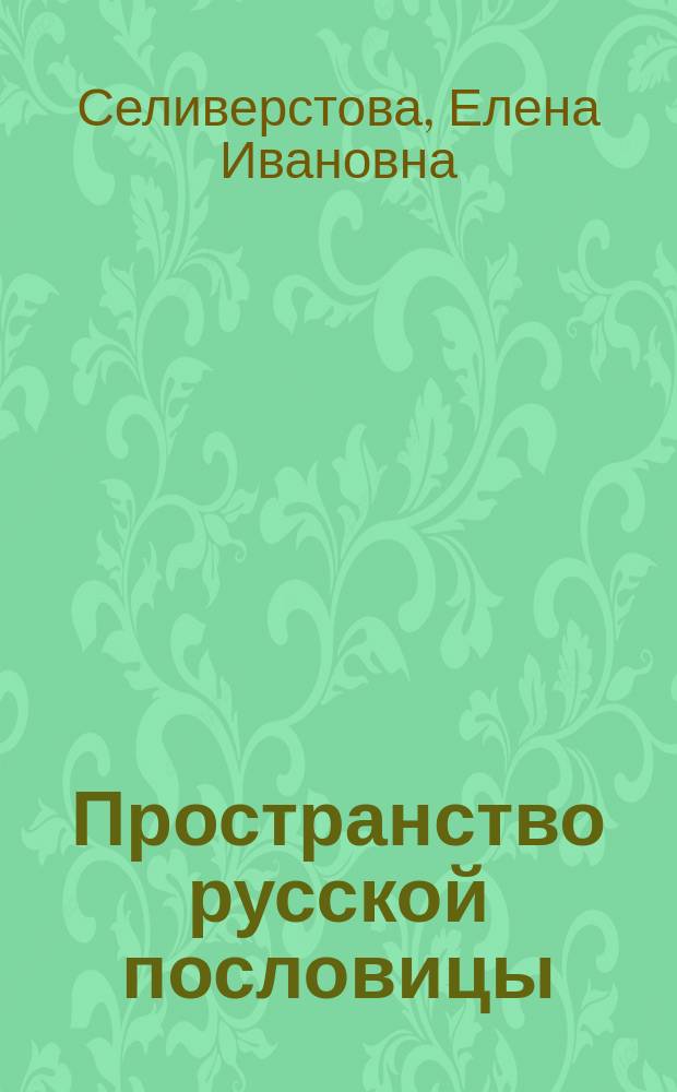 Пространство русской пословицы : постоянство и изменчивость : монография
