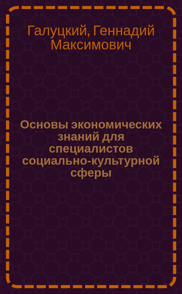 Основы экономических знаний для специалистов социально-культурной сферы : введение в антропономику