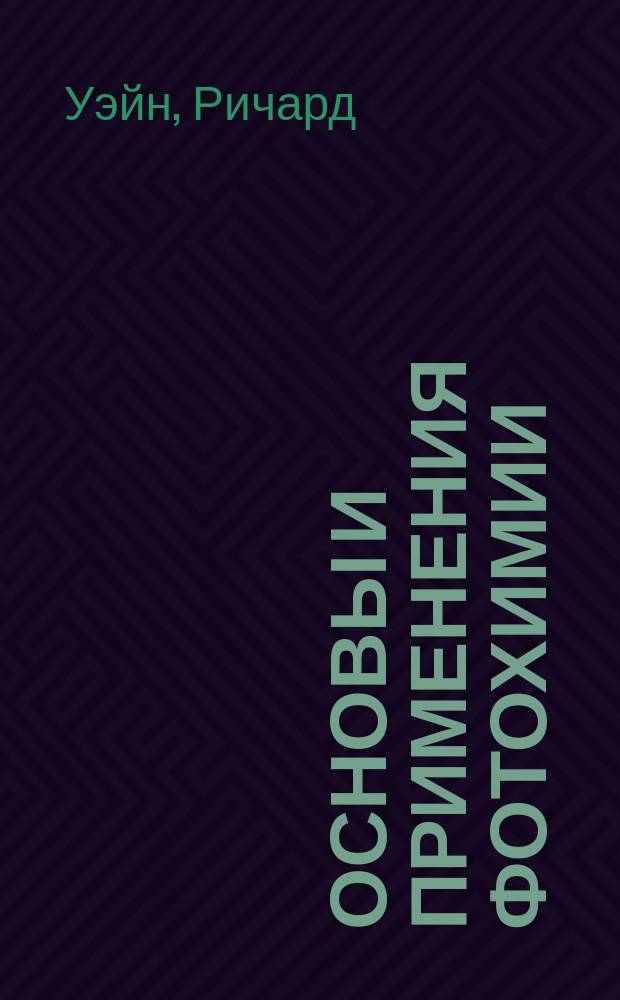 Основы и применения фотохимии