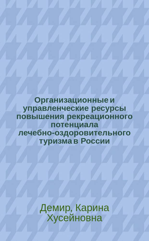 Организационные и управленческие ресурсы повышения рекреационного потенциала лечебно-оздоровительного туризма в России : автореферат диссертации на соискание ученой степени кандидата социологических наук : специальность 22.00.08 <Социология управления>
