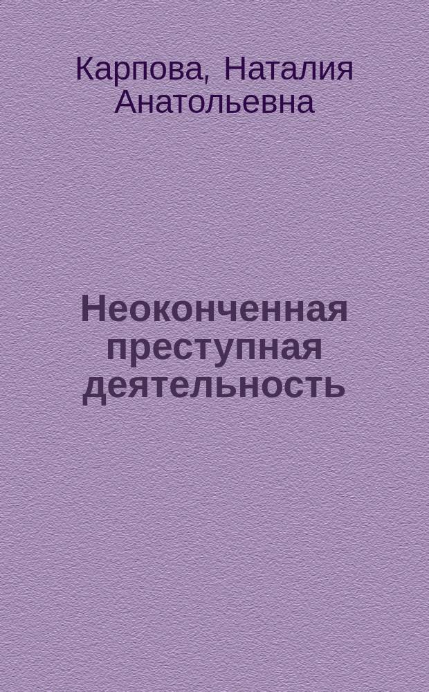 Неоконченная преступная деятельность : понятие и проблемы квалификации : учебное пособие