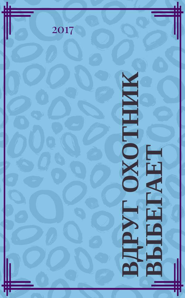 Вдруг охотник выбегает