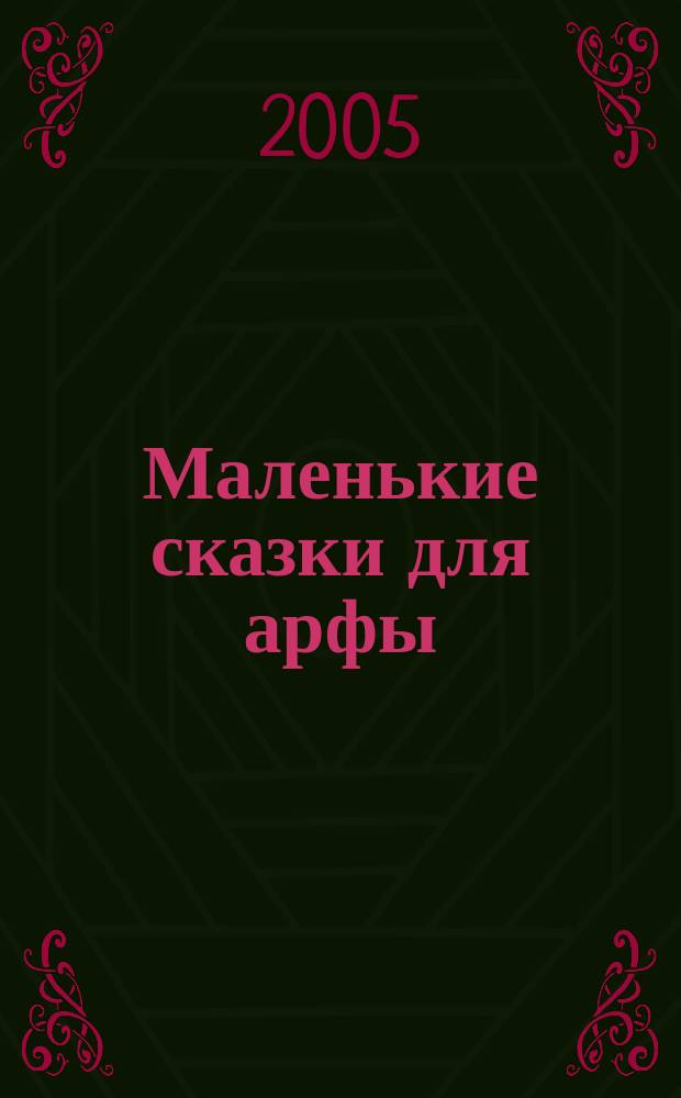 Маленькие сказки для арфы = Miniature tales for harp : мл. классы ДМШ