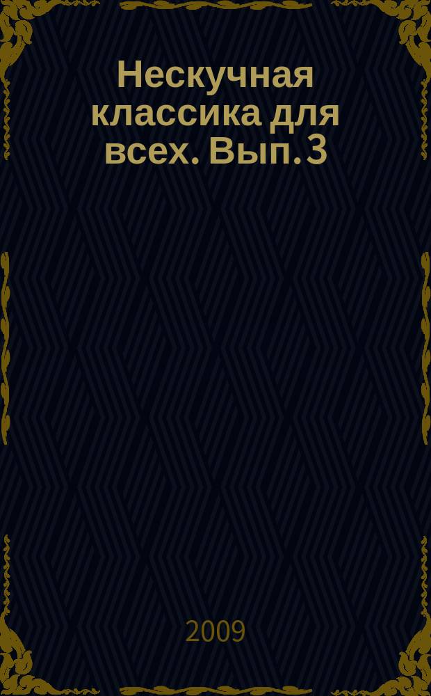 Нескучная классика для всех. Вып. 3 : ноты с картинками и любопытными историями : для фп