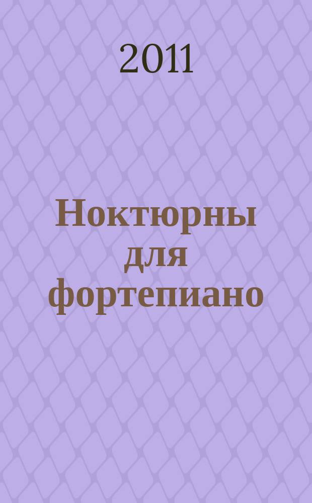 Ноктюрны для фортепиано = Nocturnes for piano