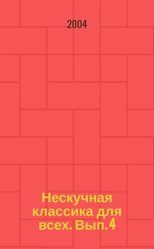 Нескучная классика для всех. Вып. 4 : ноты с картинками и любопытными историями : для фп