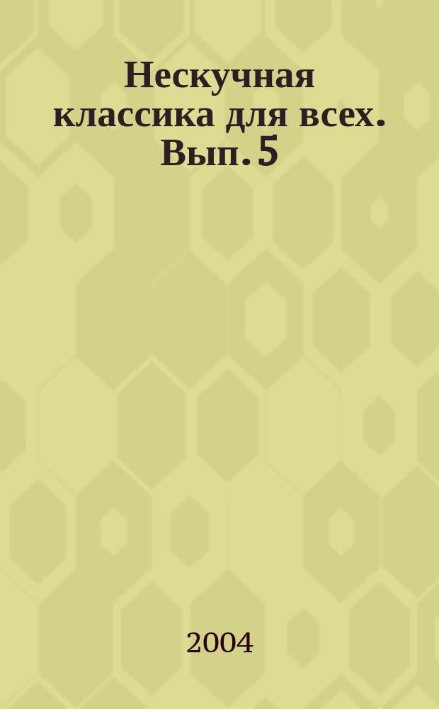 Нескучная классика для всех. Вып. 5 : ноты с картинками и любопытными историями : для фп