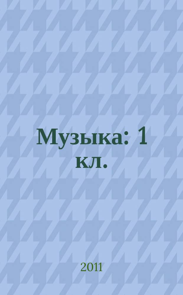 Музыка : 1 кл. : рабочая тетр. : для учащихся общеобразоват. учреждений
