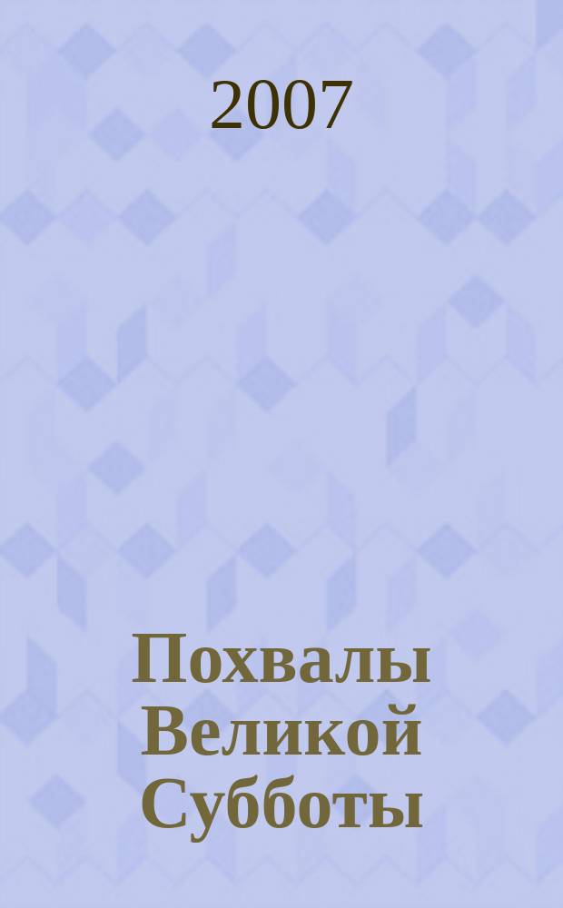 Похвалы Великой Субботы
