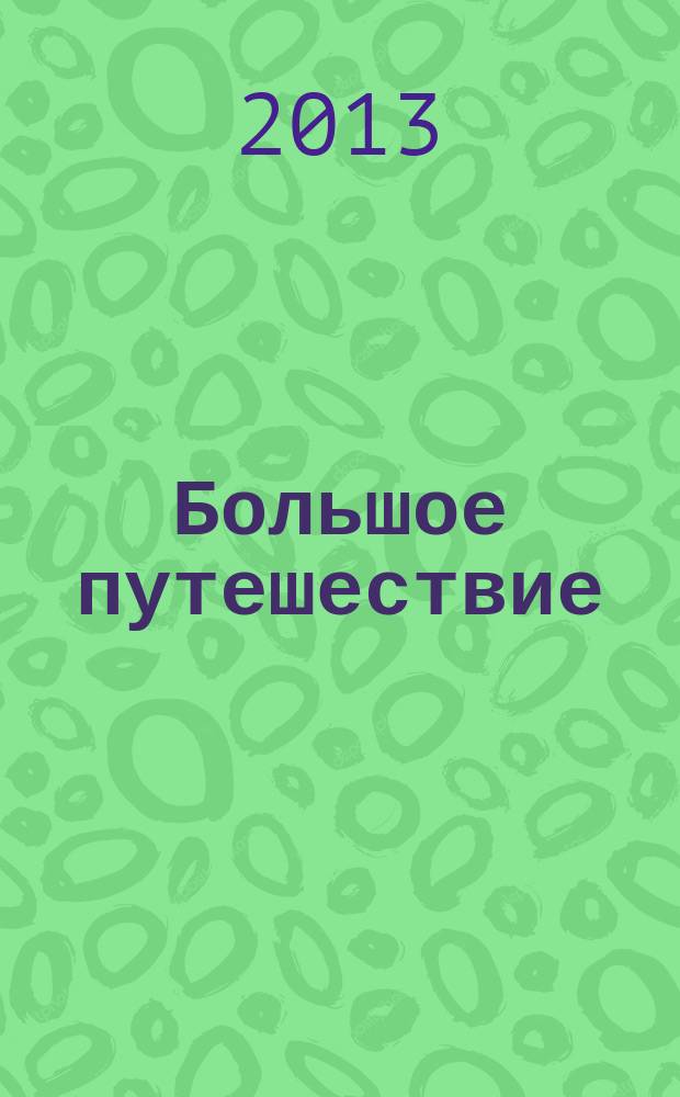 Большое путешествие : (В гармонии с природой. Для восстановления душевного равновесия)