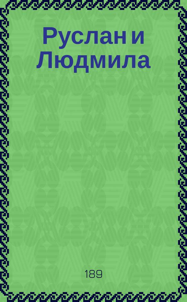 Руслан и Людмила