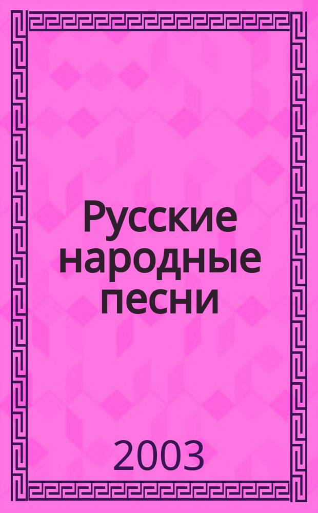 Русские народные песни : для смеш. хора без сопровожд