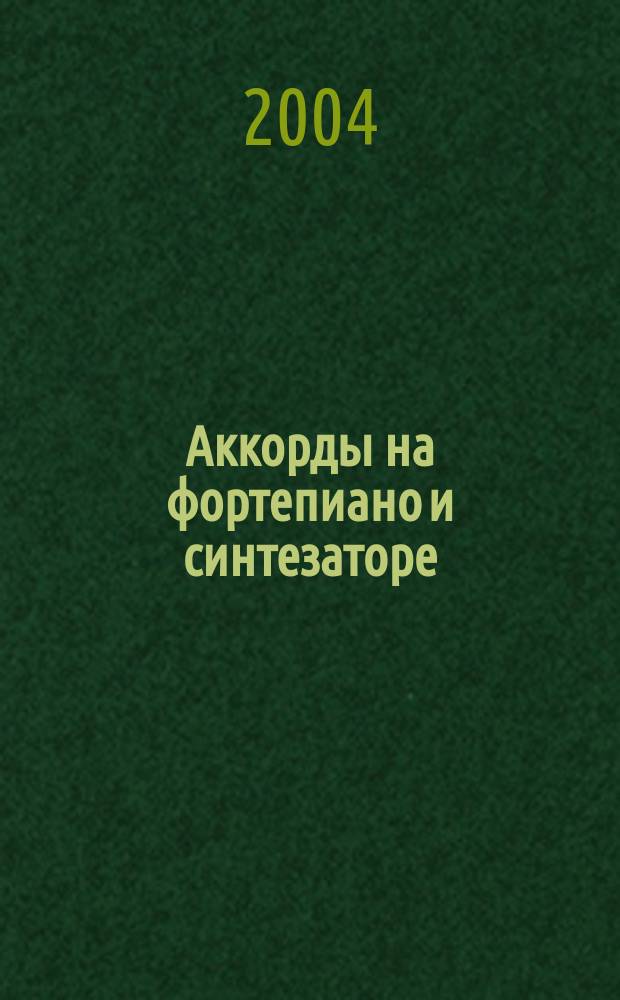 Аккорды на фортепиано и синтезаторе : аппликатур. таблица аккордов; учеб. пособие по аккомп. для начинающих; в прил. песни, романсы