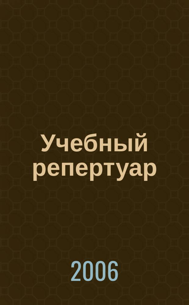 Учебный репертуар : нот. прил. к метод. пособию "Музицирование по слуху" ч. 1