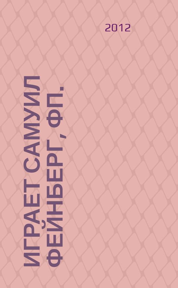 [Играет] Самуил Фейнберг, фп.