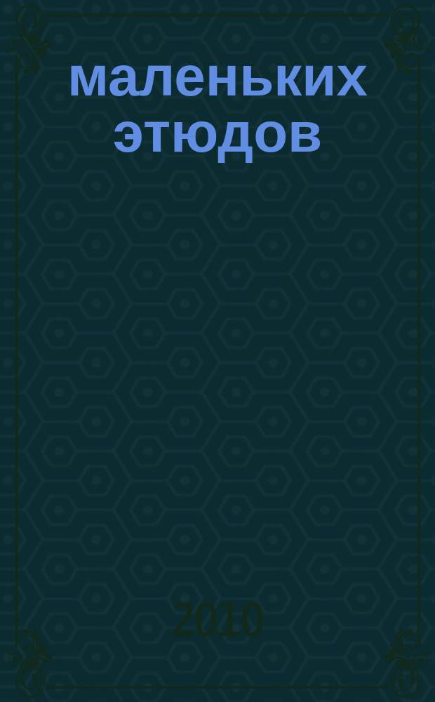 25 маленьких этюдов : соч. 108 ; 25 легких этюдов : соч. 160 : для фп