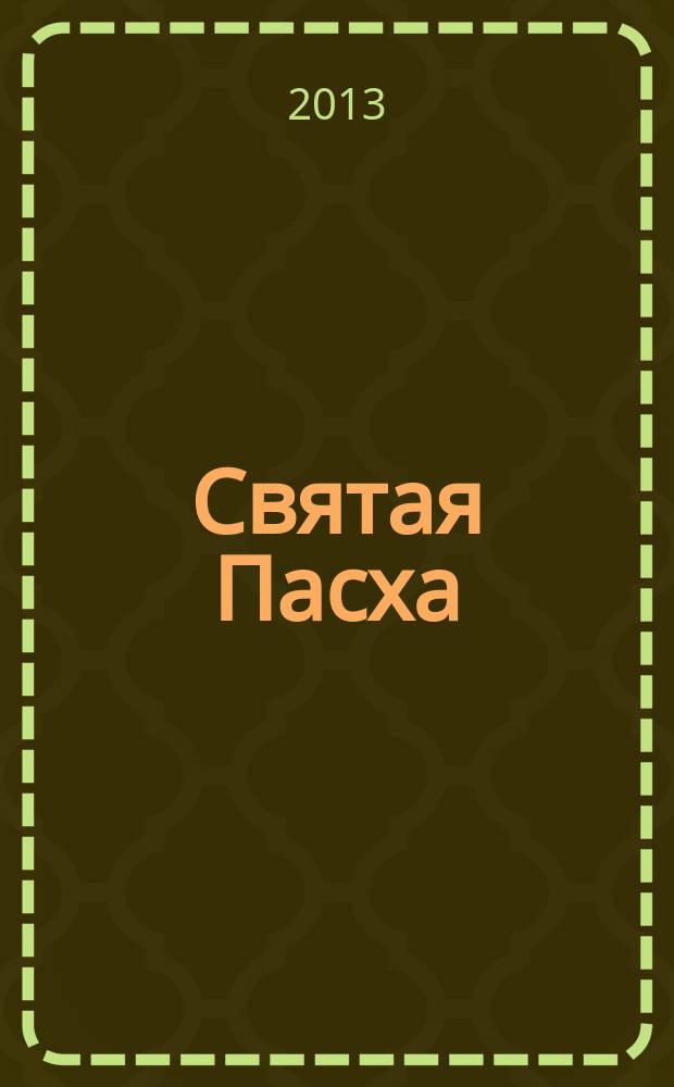 Святая Пасха : полн. сб. Пасхальных песнопений с богослужеб. указаниями