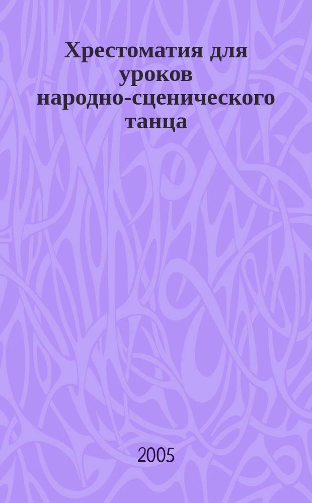 Хрестоматия для уроков народно-сценического танца