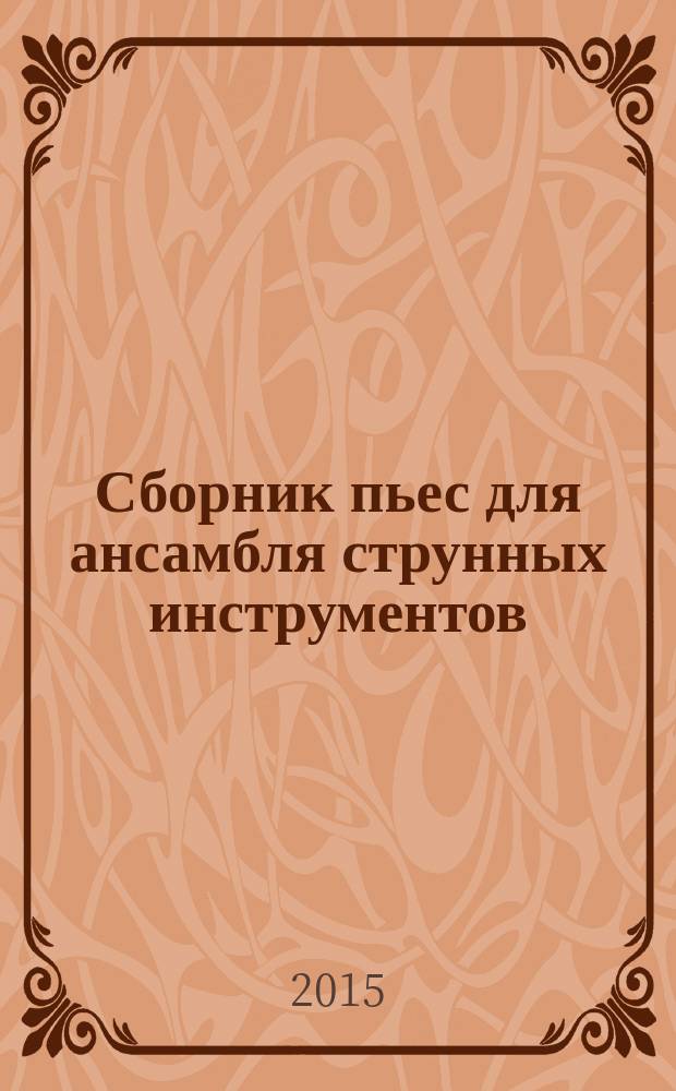 Сборник пьес для ансамбля струнных инструментов