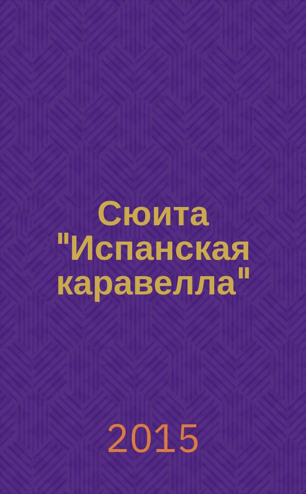 Сюита "Испанская каравелла" : испан. муз. XVII-XVIII вв. в легкой обраб. для шестиструн. гитары : 2-4 кл. ДМШ и ДШИ