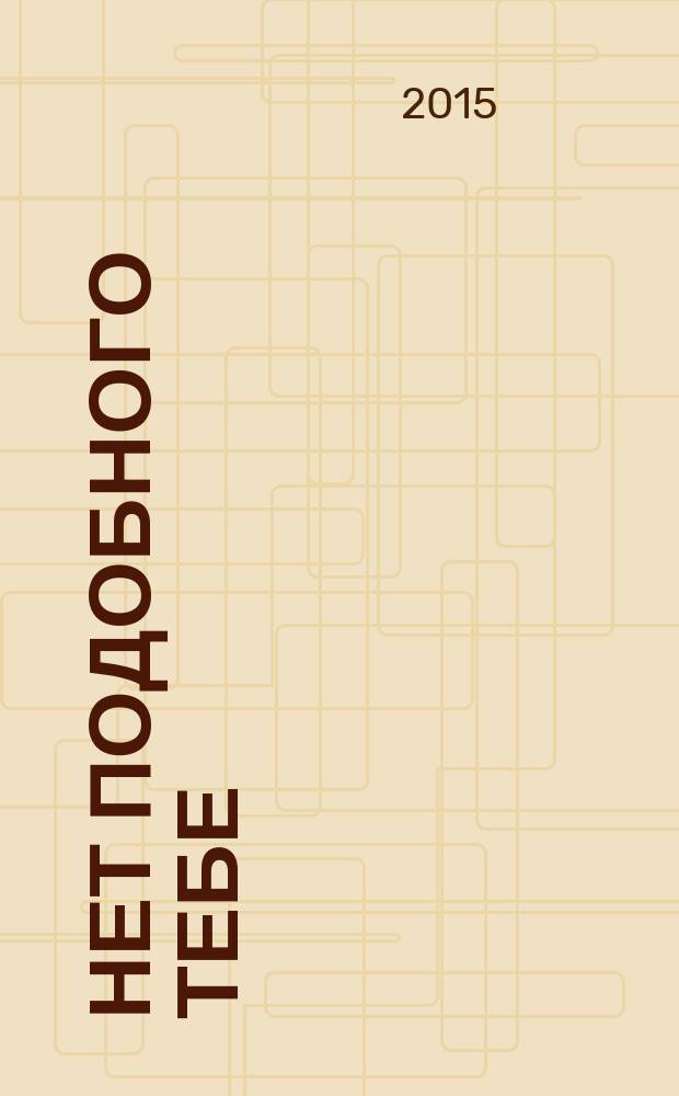 Нет подобного Тебе : нот. сб. : для смеш. хора без сопровожд.