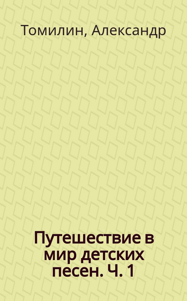 Путешествие в мир детских песен. Ч. 1 : учеб.-метод. пособие по гитар. аккомп