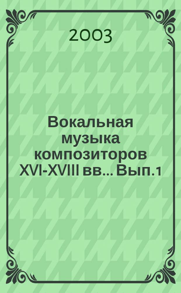 Вокальная музыка композиторов XVI-XVIII вв.. Вып. 1 : для голоса в сопровожд. фп