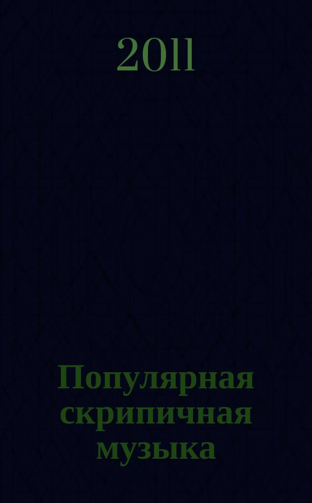 Популярная скрипичная музыка = Popular violin music