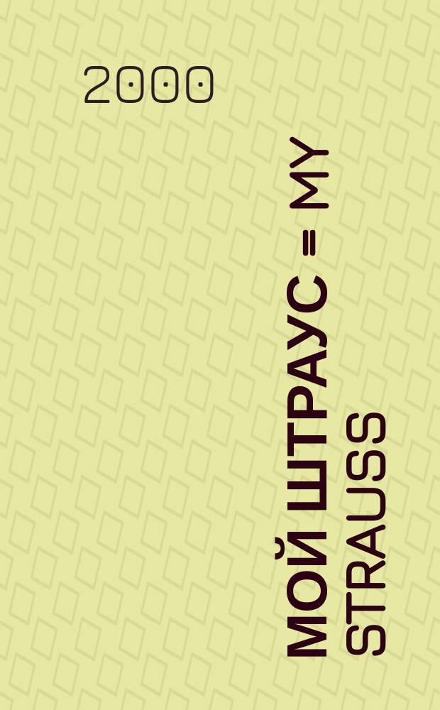Мой Штраус = My Strauss : попул. мелодии в легком перелож. для фп. в 4 руки : popular melodies in easy transpositions for 4 hands piano