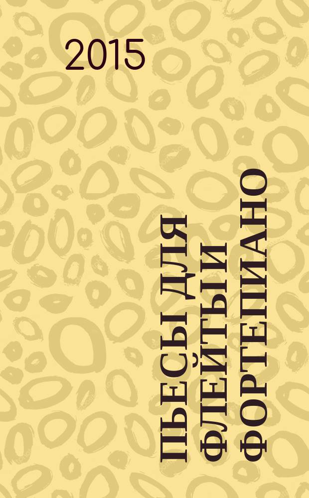 Пьесы для флейты и фортепиано : для учащихся мл. классов ДМШ и ДШИ
