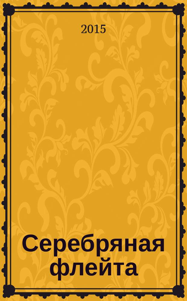 Серебряная флейта : альбом пьес для флейты и фп. : для учащихся мл. и сред. классов ДМШ, ДШИ и лицеев