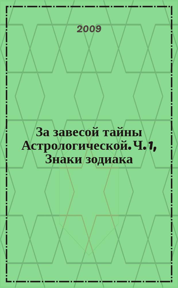За завесой тайны Астрологической. Ч. 1, Знаки зодиака : муз. сб. : голос с букв.-цифр. обозн. партии аккомп.
