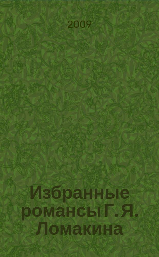 Избранные романсы Г. Я. Ломакина : (с метод. рекомендациями) : для голоса с фп. : учеб.-метод. пособие