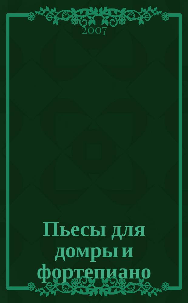 Пьесы для домры и фортепиано : композиторы Испании, Италии и Франции рубежа 19-20 вв
