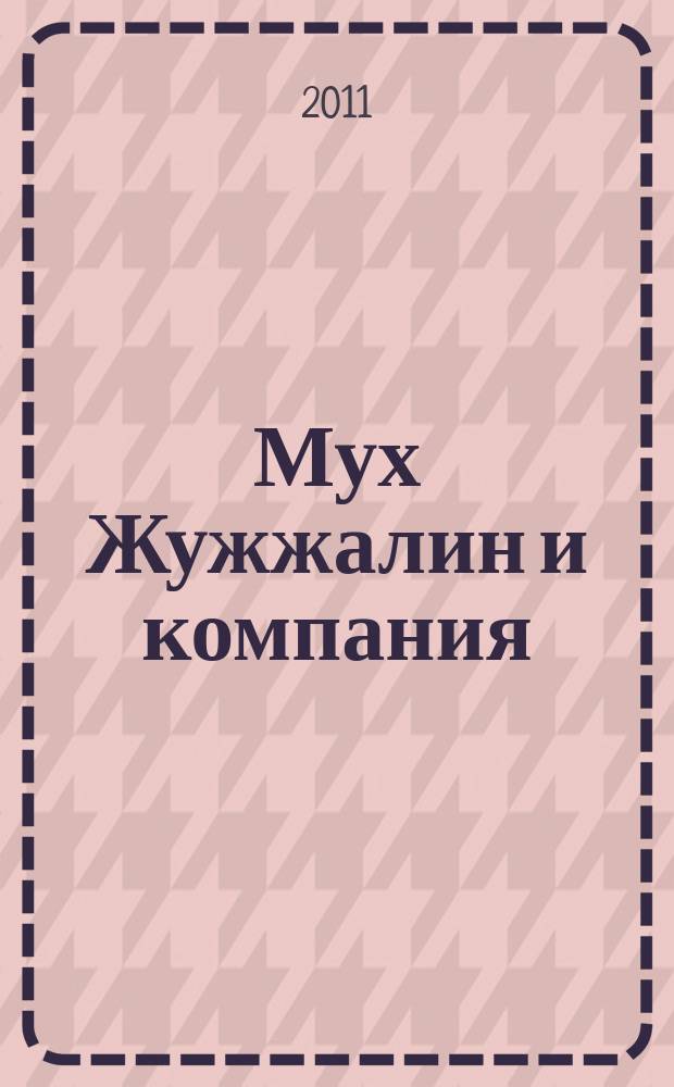 Мух Жужжалин и компания : и другие забавные истории для детей и их родителей : для голоса с фп.