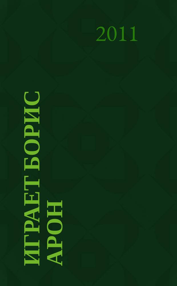 Играет Борис Арон : концерт. пьесы для аккордеона и анс. нар. инструментов : учеб.-метод. пособие