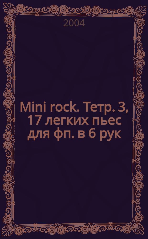 Mini rock. Тетр. 3, 17 легких пьес для фп. в 6 рук