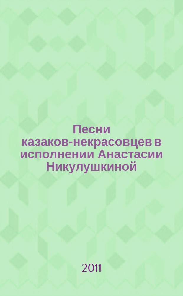 Песни казаков-некрасовцев в исполнении Анастасии Никулушкиной