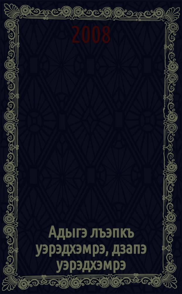 Адыгэ лъэпкъ уэрэдхэмрэ, дзапэ уэрэдхэмрэ = [Кабардинские народные песни и популярные песни местных авторов