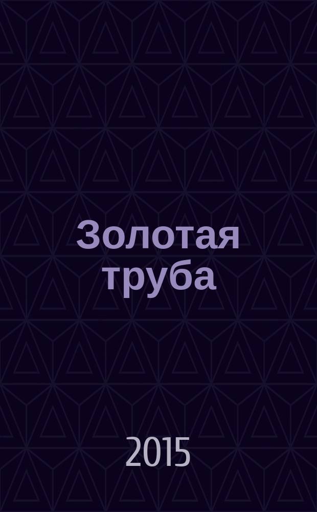 Золотая труба = Golden trumpet. Ч. 2 : популярные концерты : в 3 ч